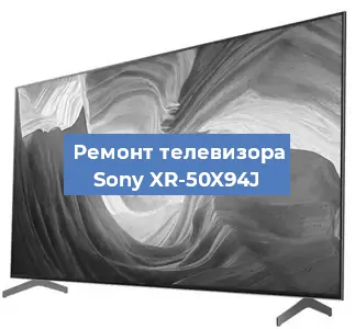Замена тюнера на телевизоре Sony XR-50X94J в Челябинске